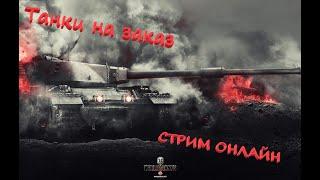 Стримы онлайн сейчас wot. Шведские пт.#стримыонлайн#стримсейчас#трансляцияонлайн#чатонлайн