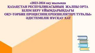 2023-24 оқу жылы ҚР ЖАЛПЫ ОРТА БІЛІМ БЕРУ ОҚУ-ТӘРБИЕ ПРОЦЕСІНІҢ ЕРЕКШЕЛІКТЕРІ ӘДІСТЕМЕЛІК НҰСҚАУ ХАТ