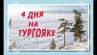 Ловля рипуса по льду."Четыре дня на Тургояке.