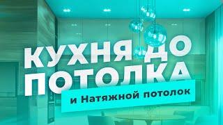 Кухня до потолка. Кухонная мебель и натяжной потолок. Как смонтировать кухню под самый потолок?