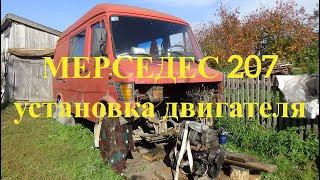 Установка двигателя в Мерседес 207 ,первый пуск !