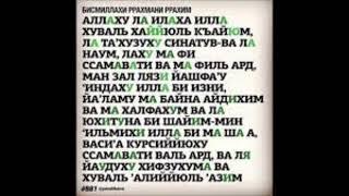 Красивое чтение Корана, Аят Аль Курси