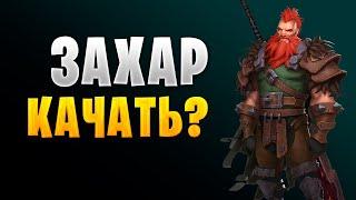 ЗАХАР КАЧАТЬ ИЛИ НЕТ? | ГАЙД ДЛЯ НОВИЧКОВ | Awaken: Chaos Era