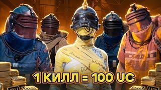 1 килл = 100 uc️ОГРАБЯТ ЛИ МЕНЯ ПОДПИСЧИКИ??? МЕТРО РОЯЛЬ | PUBG MOBILE | METRO ROYALE