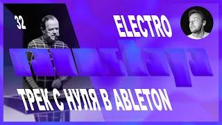 ELECTRO в Ableton Live – Выпуск 32