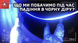 Що ми побачимо під час падіння в чорну діру [ScienceClic]