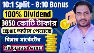 10:1 Split-10:8 Bonus | 100% Dividend | ₹3850 Cr Export অর্ডার পেয়েছে | বিয়ার মার্কেটের 2টি শেয়ার