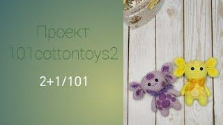 Вязовлог2. Проект 101cottontoys2. 2+1/101.