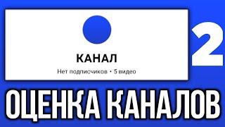 ОЦЕНКА КАНАЛОВ #2