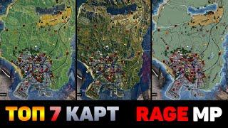 ТОП 7 КАРТ ДЛЯ RAGE MP GTA 5 RP! ГТА 5 РП КАРТЫ! СПУТНИКОВАЯ КАРТА, PAST GEN, ЦВЕТНАЯ КАРТА - REDUX