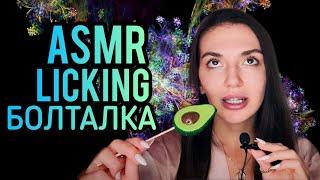 АСМР Ликинг Болталка, Про UFC, Сахар, ИдеальнуюНеидеальность | ASMR Licking, Mukbang, Мукбанг, Итинг