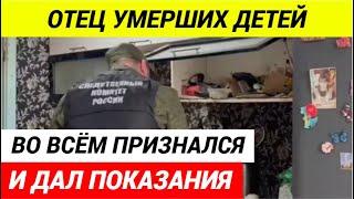 Отец погибших от отравления детей дал признательные показания