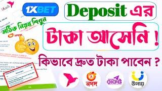 ডিপোজিট টাকা দেয়নি1xbet deposit Rejected problem solved টাকা কিভাবে দ্রুত পাবেন#1xbet @akandroid