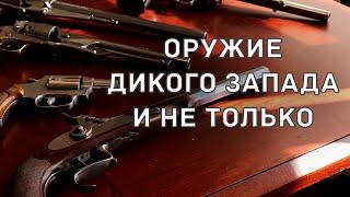 Револьверы и пистолеты дикого запада и не только. Обзор коллекции. Стрельба.