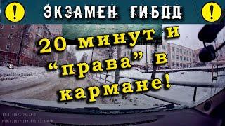 Экзамен ГИБДД. 20 минут и "права" в кармане!