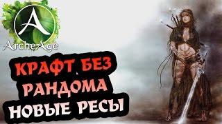 ARCHEAGE 3.5 КРАФТ БЕЗ ПРОХОДОК, НОВЫЕ РЕСУРСЫ!