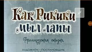 Диафильмы (звуковые) "Как Риккики мыл лапы" и "Подарок для мамы"