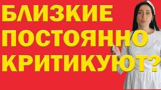 Как Реагировать На Критику От Близкого Человека | Психолог Алиса Вардомская