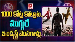 1000 కోట్ల కొట్లాట.. ముగ్గురే ఇండస్ట్రీ మొనగాళ్లు..|| Jr NTR || Allu Arjun || Prabhas || Dial Telugu