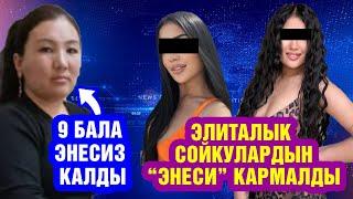 Элиталык сойкулардын "энеси" кармалды / 9 бала энесиз калды