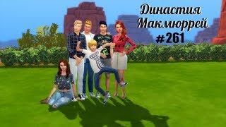 The Sims 4 : Династия Макмюррей #261 Переезд в новый дом!