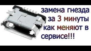 Замена гнезда зарядки micro usb с помощью фена 3 минуты