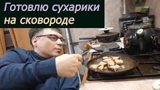 Готовлю сухарики на сковороде