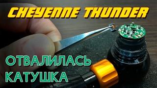 Ремонт Cheyenne Thunder: отвалилась катушка \ Cheyenne Thunder repair