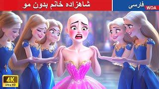 شاهزاده خانم بدون مو  قصه های پریان ایرانی | @woapersianfairytales