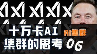 【AI 集群】建设对十万卡 AI 集群深度思考与反思！