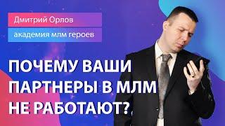 Почему партнеры в МЛМ не работают | Почему вы не зарабатываете в МЛМ | Как работать с новичком в МЛМ