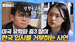 [#티처스2] 미국 영재반 출신 유학파 학생 등장 하지만 수학은 최저 37점...? 한국 입시가 싫은 이유ㅣ티처스2 4회