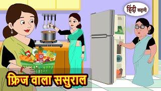 फ्रिज वाला ससुराल  | Hindi Kahani | Bedtime Stories | Stories in Hindi |  Comedy | Fairy Tales