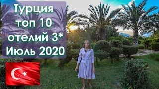 Топ 10 бюджетных отелей 3* Кемер 2020