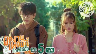 [Eng Sub] The Trainee ฝึกงานเทอมนี้ รักพี่ได้มั้ย | EP.5 [1/4]