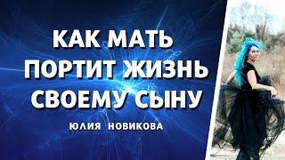 Как мать портит жизнь своему сыну