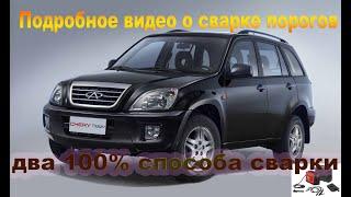 Chery Tiggo замена порогов.