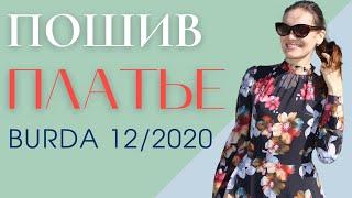 Шью сама ПЛАТЬЕ "Южная ночь"/Burda 12/2020