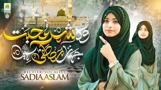 Heart Touching Beautiful Naat 2024 | Wo Shehr e Mohabbat | Sadia Aslam | Aljilani Production