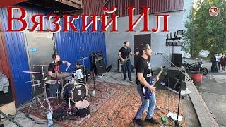 Вязкий Ил - Русский рок / НОВЫЕ РУССКИЕ РОК ГРУППЫ / ROCK NEWS / СербаТВ 