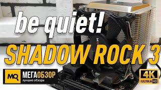 be quiet! SHADOW ROCK 3 обзор кулера