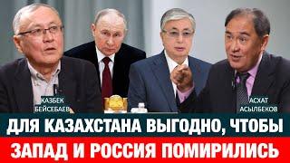 В УСИЛЕНИИ ЗАВИСИМОСТИ КАЗАХСТАНА ОТ РОССИИ ВИНОВАТЫ МЫ САМИ | Казбек Бейсебаев | Асхат Асылбеков