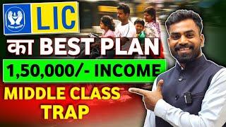 LIC का Best प्लान 2024 Middle Class Trap में फस रहे है लोग | ₹1.5 लाख इंकम | Middle class Trap!