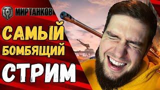  МИР ТАНКОВ стрим прямой эфир [WoT СТРИМ] | WORLD OF TANKS стрим [ворлд оф танкс]. Стрим WOT 2023