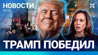 ️НОВОСТИ | ТРАМП ВЫИГРАЛ ВЫБОРЫ | ДРОН АТАКОВАЛ ДАГЕСТАН| ВЗРЫВ ГАЗА: ЕСТЬ ЖЕРТВЫ| РАССТРЕЛ ПЛЕННЫХ