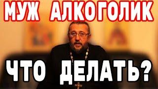 Муж алкоголик. Отчаяние, что с ним делать? Священник Игорь Сильченков