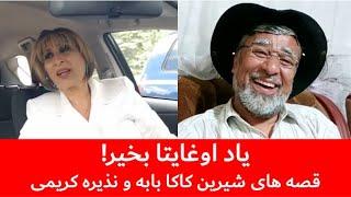 قصه های کاکا بابه و نذیره | یاد اوغایتا بخیر | @kakababatv