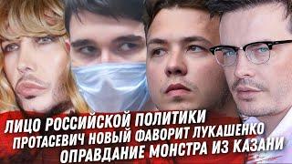 САША ШПАК ЭТО ДНО ЗВЕРЕВА В ДЕПУТАТ. ПРОТАСЕВИЧ НОВЫЙ ФАВОРИТ ЛУКАШЕНКО ОТДЫХ В СОЧИ ПРОБЛЕМЫ ВАКЦИН