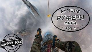 ◄ЛУЧШИЕ РУФЕРЫ МИРА► ТОП 5