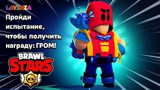 BRAWL STARS КВЕСТ НА НОВОГО БОЙЦА  БРАВЛ СТАРС ЛАВИНИЯ 